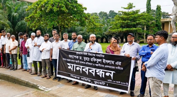 কুয়েট শিক্ষকের ওপর হামলার প্রতিবাদে শিক্ষক সমিতির মানববন্ধন